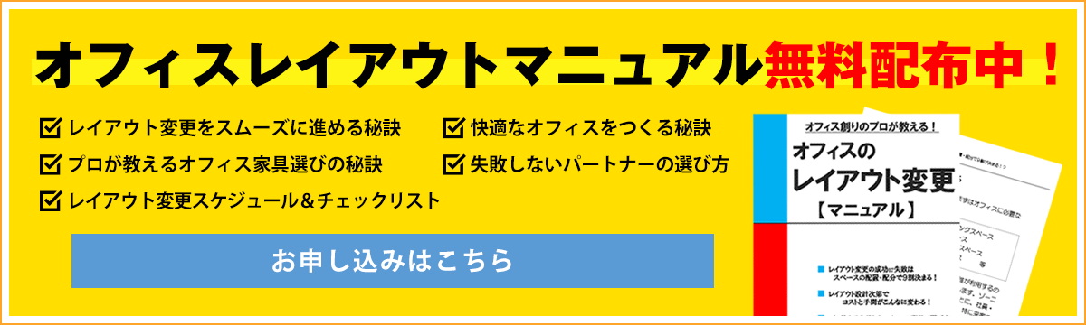 オフィスレイアウトマニュアル無料配布